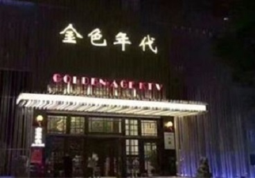 宾阳KTV陪唱男公关哪家最便宜-金色年代KTV便宜消费点评